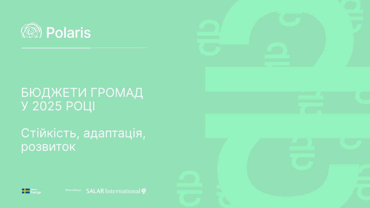 Бюджети громад у 2025 році: стійкість, адаптація, розвиток